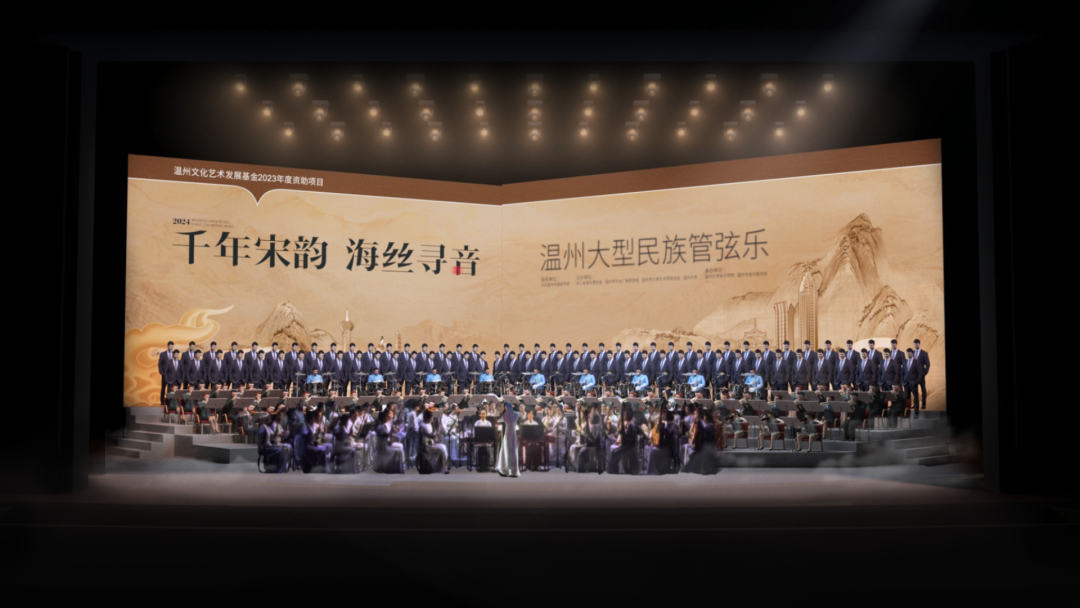 温州大型民族管弦乐-千年宋韵 海丝寻音